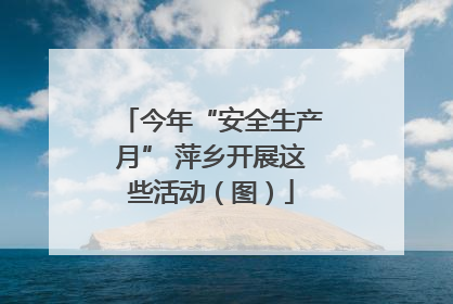 今年“安全生产月” 萍乡开展这些活动（图）