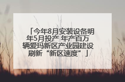 今年8月安装设备明年5月投产 年产百万辆爱玛新区产业园建设刷新“新区速度”