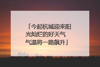 今起杭城迎来阳光灿烂的好天气 气温将一路飙升
