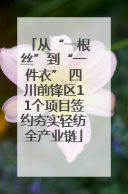 从“一根丝”到“一件衣” 四川前锋区11个项目签约夯实轻纺全产业链