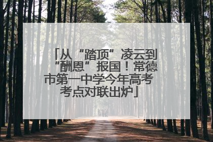 从“踏顶”凌云到“酬恩”报国！常德市第一中学今年高考考点对联出炉