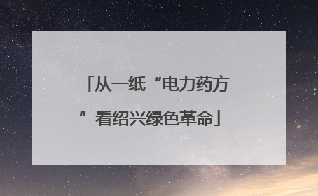 从一纸“电力药方”看绍兴绿色革命