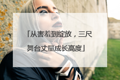 从害羞到绽放，三尺舞台丈量成长高度