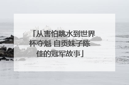 从害怕跳水到世界杯夺魁 自贡妹子陈佳的冠军故事