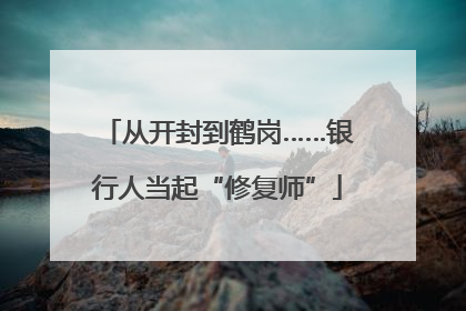 从开封到鹤岗……银行人当起“修复师”