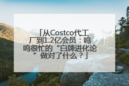 从Costco代工厂到1.2亿会员：鸣鸣很忙的“白牌进化论”做对了什么？