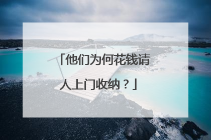 他们为何花钱请人上门收纳？