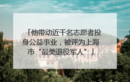 他带动近千名志愿者投身公益事业，被评为上海市“最美退役军人”