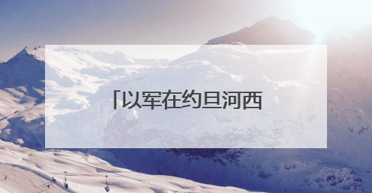 以军在约旦河西岸新建定居点 巴难民称想回家只能“偷偷溜进去”