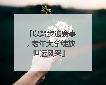 以舞步迎赛事，老年大学绽放世运风采