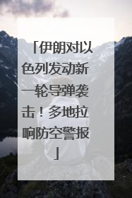 伊朗对以色列发动新一轮导弹袭击！多地拉响防空警报