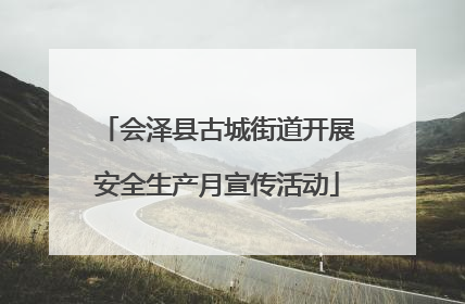 会泽县古城街道开展安全生产月宣传活动
