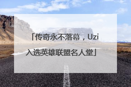 传奇永不落幕，Uzi入选英雄联盟名人堂