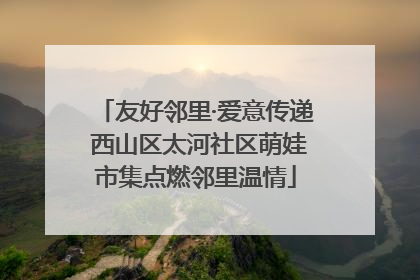 友好邻里·爱意传递 西山区太河社区萌娃市集点燃邻里温情