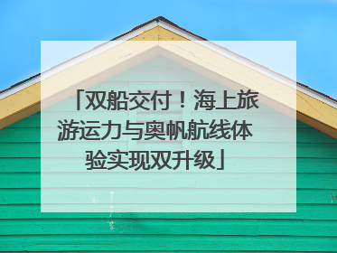 双船交付！海上旅游运力与奥帆航线体验实现双升级