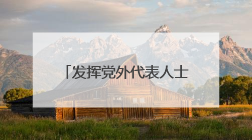 发挥党外代表人士优势 浙江上虞统战聚合力助共富