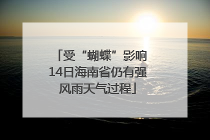 受“蝴蝶”影响 14日海南省仍有强风雨天气过程