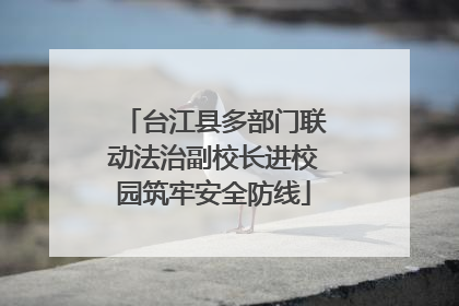 台江县多部门联动法治副校长进校园筑牢安全防线