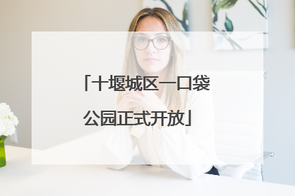十堰城区一口袋公园正式开放