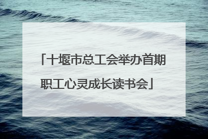 十堰市总工会举办首期职工心灵成长读书会