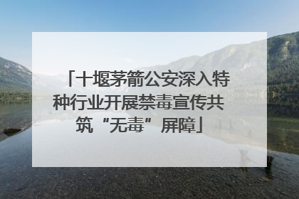 十堰茅箭公安深入特种行业开展禁毒宣传共筑“无毒”屏障