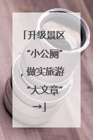 升级景区“小公厕”，做实旅游“大文章”→