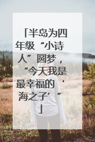 半岛为四年级“小诗人”圆梦，“今天我是最幸福的‘海之子’”