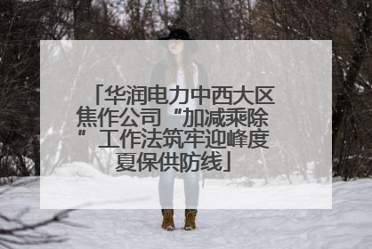 华润电力中西大区焦作公司“加减乘除”工作法筑牢迎峰度夏保供防线