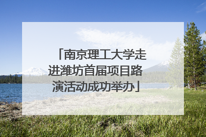 南京理工大学走进潍坊首届项目路演活动成功举办