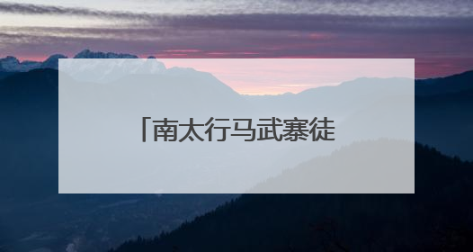 南太行马武寨徒步线路取消15元卫生费，村干部：沿线村民已将垃圾清理得差不多了