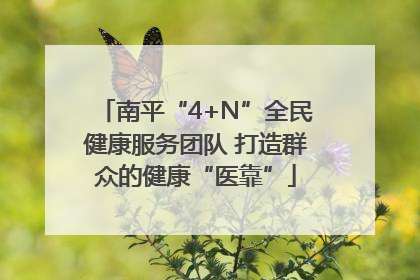 南平“4+N”全民健康服务团队 打造群众的健康“医靠”