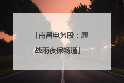南昌电务段：鏖战雨夜保畅通