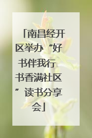 南昌经开区举办“好书伴我行 书香满社区”读书分享会