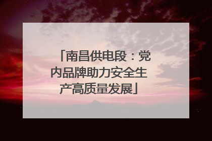 南昌供电段：党内品牌助力安全生产高质量发展