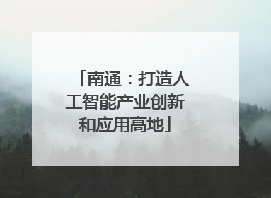 南通：打造人工智能产业创新和应用高地
