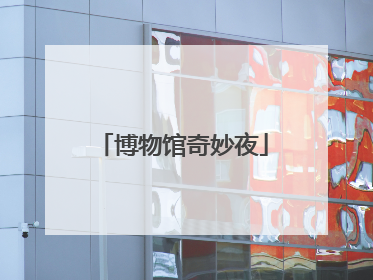 博物馆奇妙夜