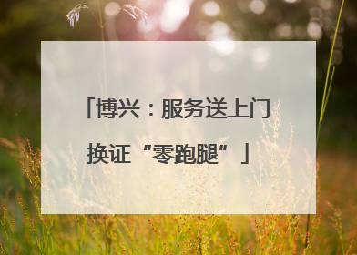 博兴：服务送上门 换证“零跑腿”