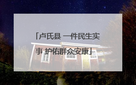 卢氏县 一件民生实事 护佑群众安康