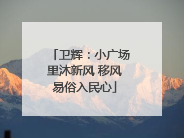 卫辉：小广场里沐新风 移风易俗入民心