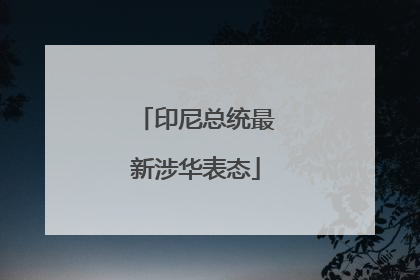 印尼总统最新涉华表态