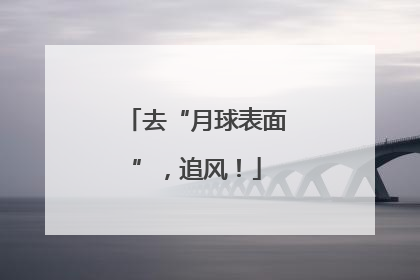 去“月球表面”，追风！