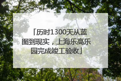 历时1300天从蓝图到现实，上海乐高乐园完成竣工验收