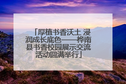 厚植书香沃土 浸润成长底色——桦南县书香校园展示交流活动圆满举行