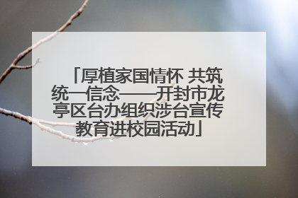 厚植家国情怀 共筑统一信念——开封市龙亭区台办组织涉台宣传教育进校园活动