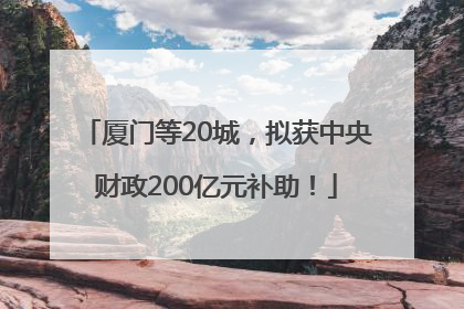 厦门等20城，拟获中央财政200亿元补助！
