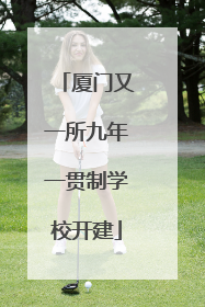 厦门又一所九年一贯制学校开建