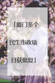 厦门多个民生市政项目获批复