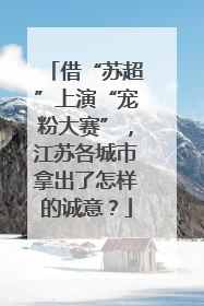 借“苏超”上演“宠粉大赛”，江苏各城市拿出了怎样的诚意？