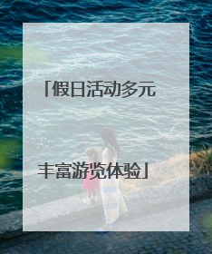 假日活动多元 丰富游览体验