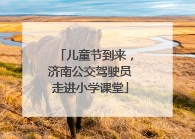 儿童节到来，济南公交驾驶员走进小学课堂